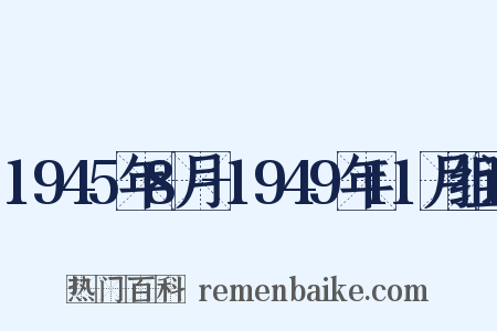1945年8月-1949年11月组词是什么意思的图片